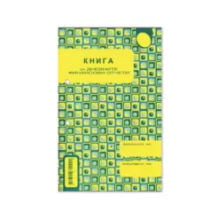 Книга за касов апарат с дати прошн. А5 184 л. Вега бр 1