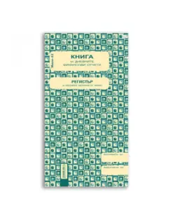 Alternative view of Книга за касов апарат, 2/3 А4, 368 стр., Вега