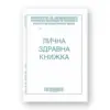 Лична здравна книжка А7 брошура 8 л. офсет Вега бр 1