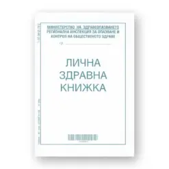 Лична здравна книжка А7 брошура 8 л. офсет Вега бр 1