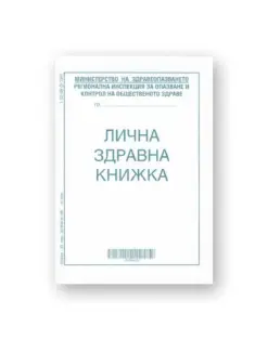 Alternative view of Лична здравна книжка, А7 брошура 8 л., офсет, Вега