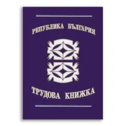 Трудова книжка Вега бр 1