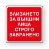 Пиктограма Забрана влизане на външни лица Spree бр 1