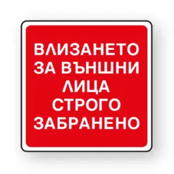 Пиктограма Забрана влизане на външни лица Spree бр 1