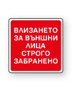 Alternative view of Пиктограма Забрана влизане на външни лица, Spree
