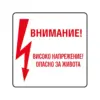Пиктограма Високо напрежение Spree бр 1