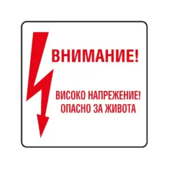 Пиктограма Високо напрежение Spree бр 1
