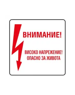 Alternative view of Пиктограма Високо напрежение, Spree