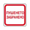 Пиктограма Пушенето забранено Spree бр 1