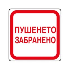 Пиктограма Пушенето забранено Spree бр 1