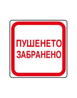 Alternative view of Пиктограма Пушенето забранено, Spree