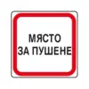 Пиктограма Място за пушене Spree бр 1