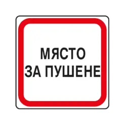 Пиктограма Място за пушене Spree бр 1
