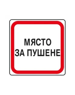Alternative view of Пиктограма Място за пушене, Spree