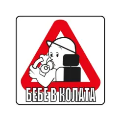 Пиктограма Бебе в колата Spree бр 1