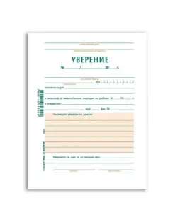 Alternative view of Уверение за учащи се, А5, 100 л., офсет, Вега