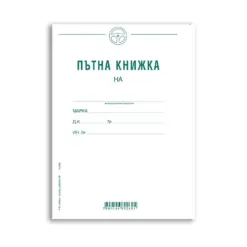 Пътна книжка месечна А5 20 л. в-к Вега бр 1