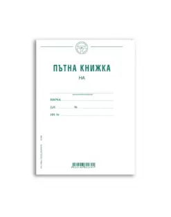 Alternative view of Пътна книжка, месечна, А5, 20 л., в-к, Вега
